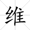 維