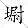 墛