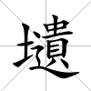 壝