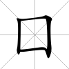 囗