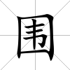 圍