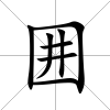 囲