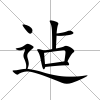 迠