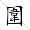圍
