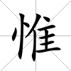 惟