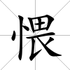愄