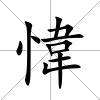 愇