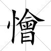 懀