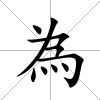 為