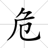 危