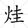 烓