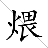 煨
