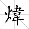 煒