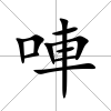 唓