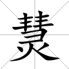 熭