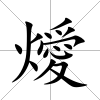 燰