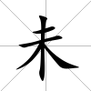 未