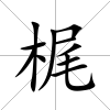梶