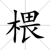 椳