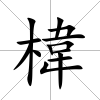 椲