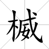 楲