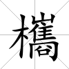 欈
