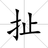 扯