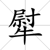 犚
