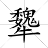 犩