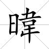 暐