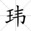 瑋
