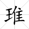 琟