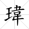 瑋