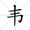 韋