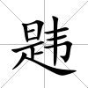 韙