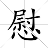 慰