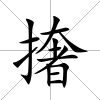 撦