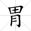 胃
