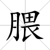 腲