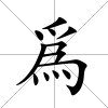 爲