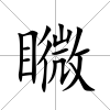 矀