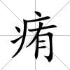 痏