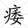 痿