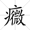 癓