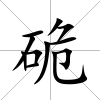 硊