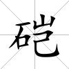 硙