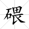 碨