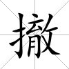 撤