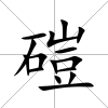 磑