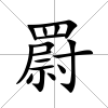 罻